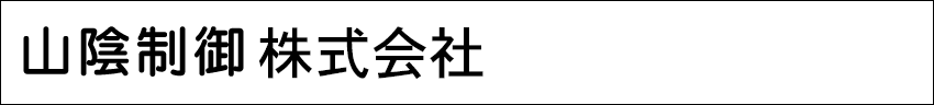 山陰制御有限会社 会社ロゴ